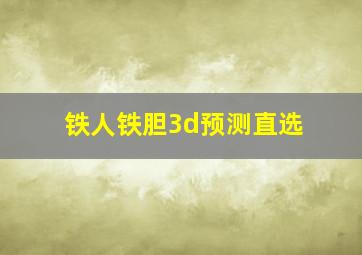 铁人铁胆3d预测直选