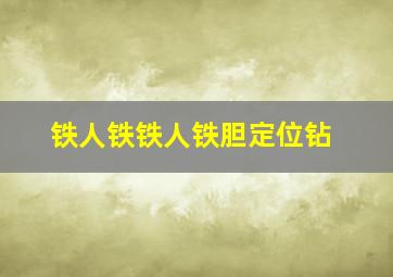 铁人铁铁人铁胆定位钻