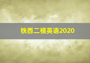 铁西二模英语2020