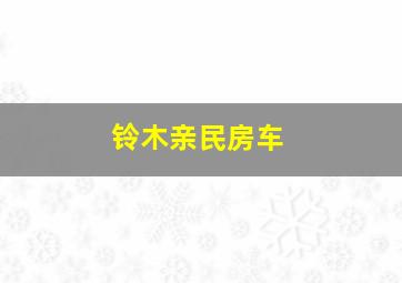 铃木亲民房车