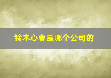 铃木心春是哪个公司的