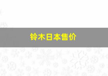 铃木日本售价