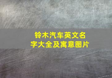 铃木汽车英文名字大全及寓意图片