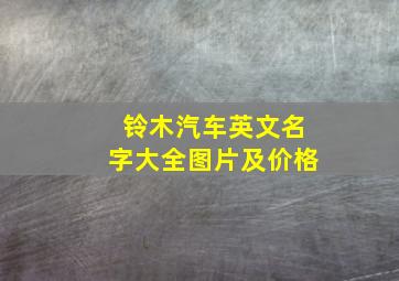 铃木汽车英文名字大全图片及价格