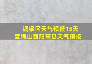 铜梁区天气预报15天查询山西阳高县天气预报