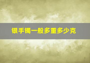 银手镯一般多重多少克