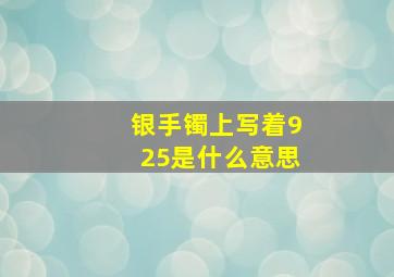 银手镯上写着925是什么意思