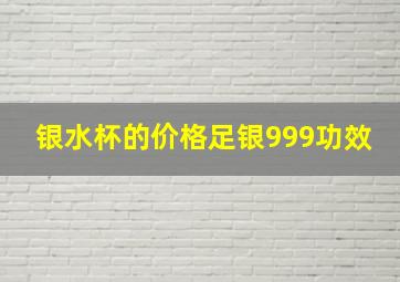 银水杯的价格足银999功效