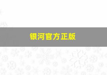 银河官方正版