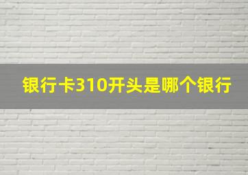 银行卡310开头是哪个银行