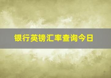 银行英镑汇率查询今日