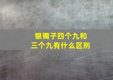 银镯子四个九和三个九有什么区别