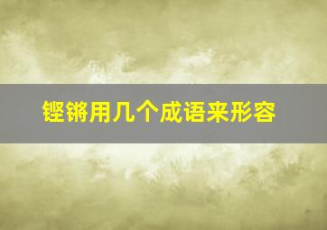 铿锵用几个成语来形容