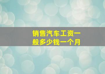 销售汽车工资一般多少钱一个月