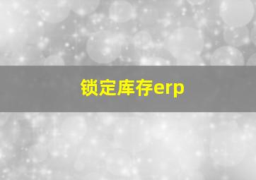 锁定库存erp