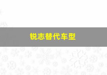 锐志替代车型