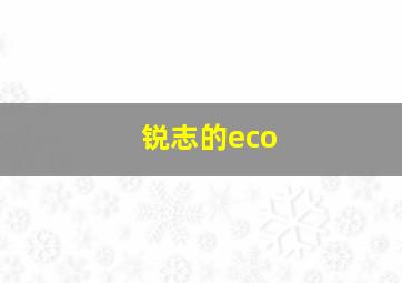 锐志的eco