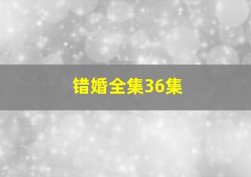 错婚全集36集