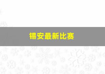 锡安最新比赛