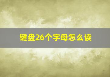 键盘26个字母怎么读