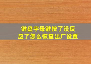 键盘字母键按了没反应了怎么恢复出厂设置