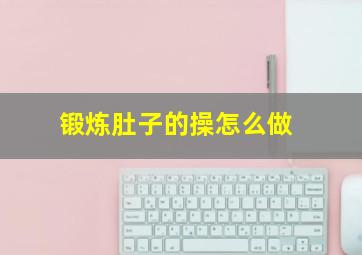 锻炼肚子的操怎么做