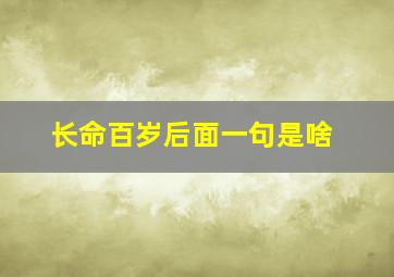 长命百岁后面一句是啥