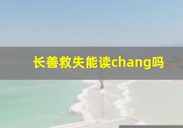 长善救失能读chang吗