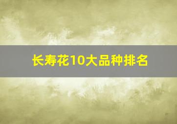 长寿花10大品种排名