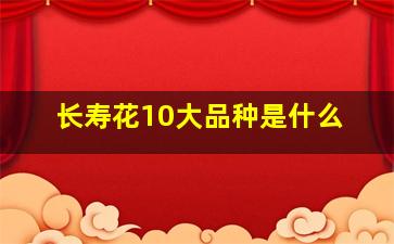 长寿花10大品种是什么