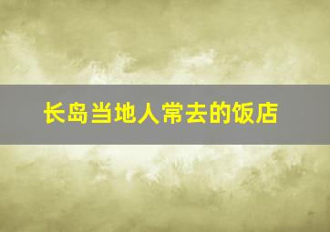 长岛当地人常去的饭店