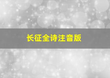 长征全诗注音版