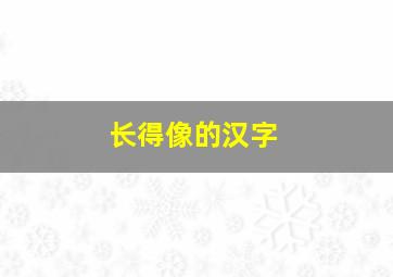 长得像的汉字