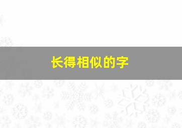 长得相似的字