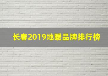 长春2019地暖品牌排行榜