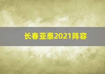 长春亚泰2021阵容