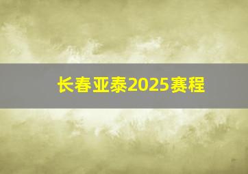 长春亚泰2025赛程