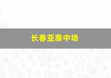 长春亚泰中场