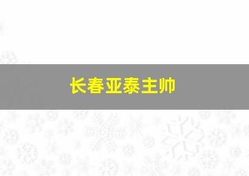 长春亚泰主帅