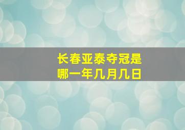 长春亚泰夺冠是哪一年几月几日