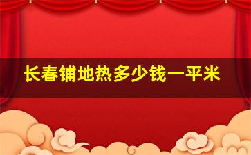 长春铺地热多少钱一平米