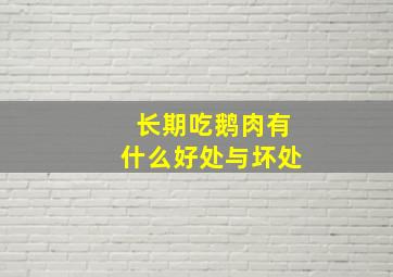 长期吃鹅肉有什么好处与坏处