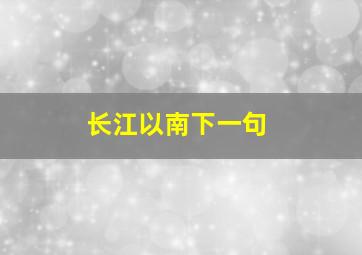 长江以南下一句