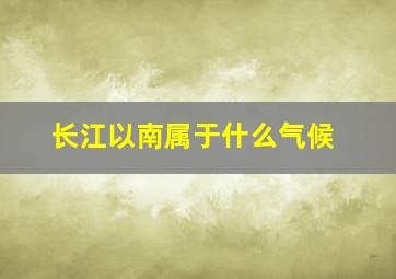 长江以南属于什么气候