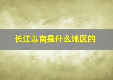 长江以南是什么地区的