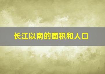 长江以南的面积和人口