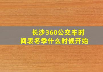 长沙360公交车时间表冬季什么时候开始