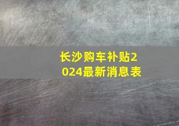 长沙购车补贴2024最新消息表