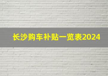 长沙购车补贴一览表2024