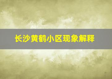 长沙黄鹤小区现象解释